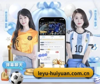 平台简介 - 体育资讯内容服务（leyu）