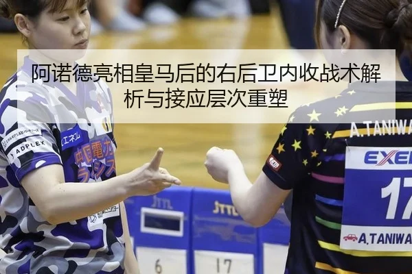 阿诺德亮相皇马后的右后卫内收战术解析与接应层次重塑 - leyu